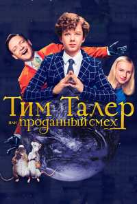 Тим Талер, или Проданный смех (2016)