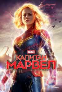 Капитан Марвел (2019)