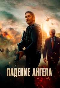 Падение ангела (2019)