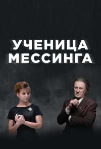 Ученица Мессинга (2017)