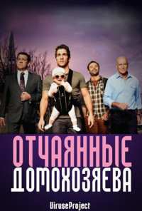 Отчаянные домохозяева (2012)