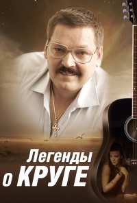 Легенды о Круге (2011)