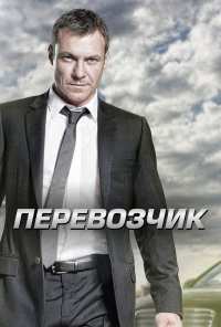 Перевозчик (2012)