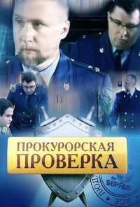 Прокурорская проверка (2011)