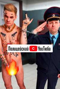 Полицейский с YouТюба (2021)