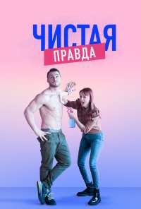 Чистая правда (2019)