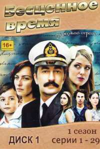 Бесценное время (2010)