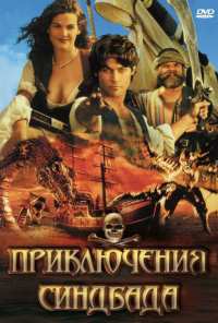 Приключения Синдбада (1996)