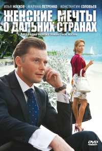 Женские мечты о дальних странах (2010)