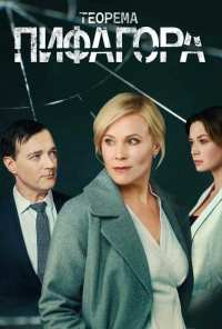 Теорема Пифагора (2020)