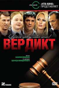 Вердикт (2009)