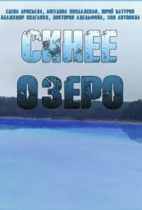 Синее озеро (2019)