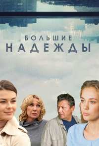 Большие надежды (2019)