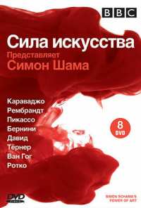 BBC: Сила искусства (2006)