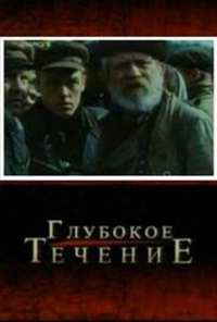 Глубокое течение (2005)