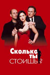 Сколько ты стоишь? (2005)