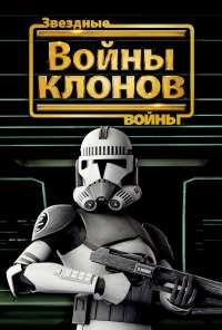 Звездные войны: Войны клонов (2008)