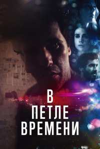 В петле времени (2019)