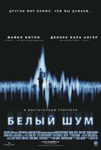 Белый шум (2004)