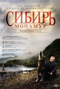 Сибирь. Монамур (2011)