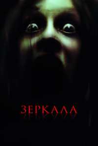 Зеркала (2008)