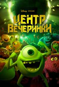 Центр вечеринки (2013)