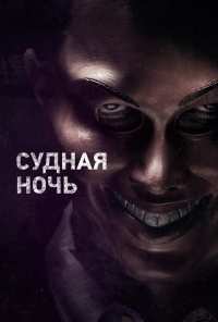 Судная ночь (2013)