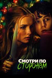 Смотри по сторонам (2016)