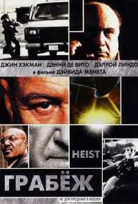 Грабеж (2001)