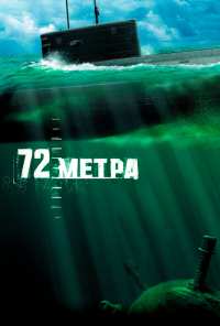 72 метра (2004)