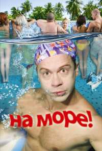 На море! (2008)