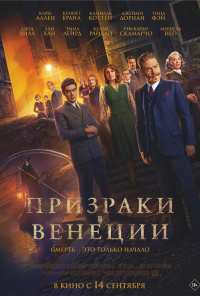 Призраки в Венеции (2023)