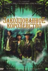 Заколдованное королевство (2007)