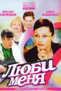 Люби меня (2005)