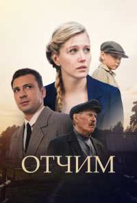 Отчим (2018)