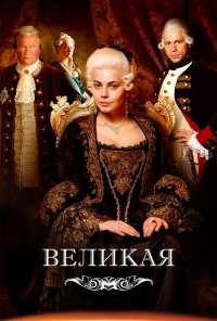 Великая (2015)