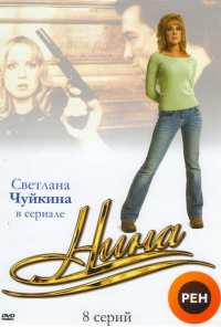 Нина (2001)