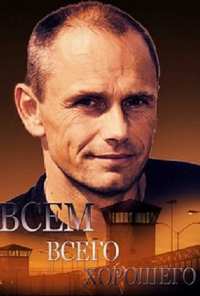 Всем всего хорошего (2014)