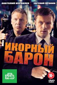 Икорный барон (2012)