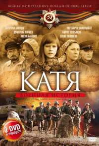 Катя: Военная история (2009)