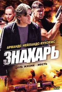 Знахарь (2008)