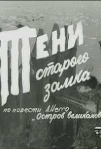 Тени старого замка (1966)