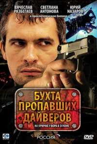 Бухта пропавших дайверов (2007)