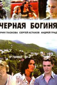 Черная богиня (2005)