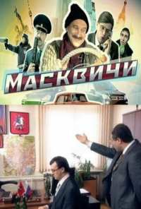 Масквичи (2010)