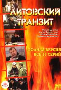 Литовский транзит (2003)