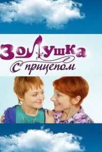 Золушка с прицепом (2010)