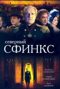 Северный сфинкс (2003)