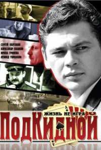 Подкидной (2005)