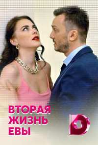 Вторая жизнь Евы (2017)